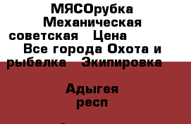 МЯСОрубка Механическая советская › Цена ­ 1 000 - Все города Охота и рыбалка » Экипировка   . Адыгея респ.,Адыгейск г.